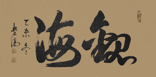 谭贵清作品5 谭贵清作品5