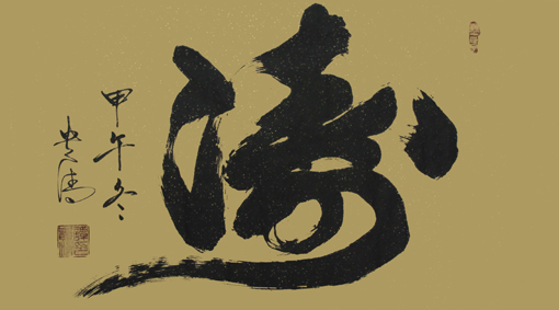 谭贵清作品6 谭贵清作品6