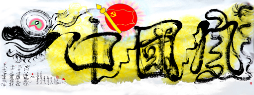 陈金辉泼彩龙体书法《中国风 长5.03×1.93米 2016年5月21日作 自题诗:五千文明一脉传,千年一盛万国朝,汉唐四海今永在,七洲八洋龙风行。》 陈金辉泼彩龙体书法《中国风 长5.03×1.93米 2016年5月21日作 自题诗:五千文明一脉传,千年一盛万国朝,汉唐四海今永在,七洲八洋龙风行。》