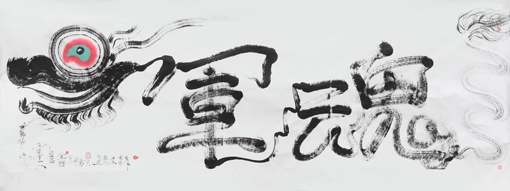 陈金辉龙体书法:《军魂:为建党九十五周年而作, 为军魂题诗一首: 东方声波火红远,清八甲午败文臣,民众一心山地摇,雄狮九州烟眉骨。》长5.03X1.93米 2016年5月26日作 陈金辉龙体书法:《军魂:为建党九十五周年而作, 为军魂题诗一首: 东方声波火红远,清八甲午败文臣,民众一心山地摇,雄狮九州烟眉骨。》长5.03X1.93米 2016年5月26日作