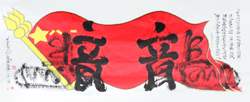 陈金辉左右手书法《龙》长3.67×1.44米 2016年5月20日作 自题诗:九五八零同周年,秋收两万江北南,四九开国民之福,三军之师换新颜,钢铁之士边疆站,国泰民安复兴梦,海底九星观日升,唯我华夏龙传人》 陈金辉左右手书法《龙》长3.67×1.44米 2016年5月20日作 自题诗:九五八零同周年,秋收两万江北南,四九开国民之福,三军之师换新颜,钢铁之士边疆站,国泰民安复兴梦,海底九星观日升,唯我华夏龙传人》