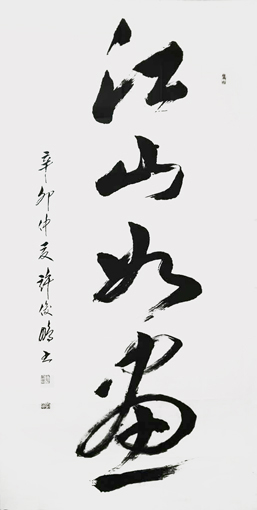 江山如画 242cm×122cm 江山如画 242cm×122cm