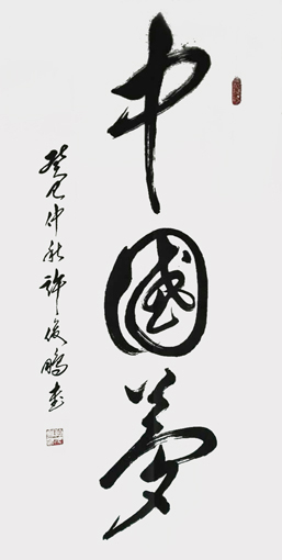 中国梦 138cm×70cm 中国梦 138cm×70cm