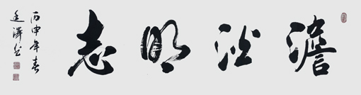 澹泊明志 澹泊明志