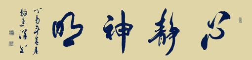 心静神明 心静神明