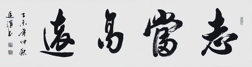 志当高远 志当高远