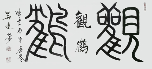 吴建荣作品8 吴建荣作品8