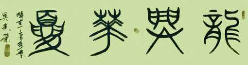 吴建荣作品2 吴建荣作品2