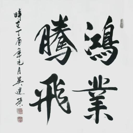 吴建荣作品5 吴建荣作品5