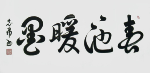 沈志昂作品5