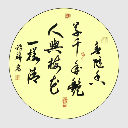 许锦宏作品7