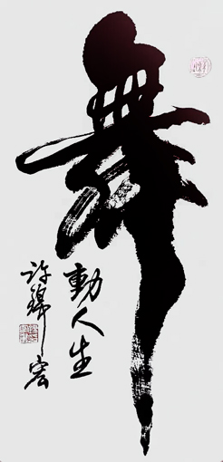 许锦宏作品9