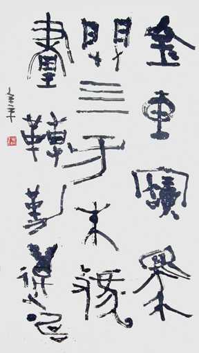 道金平金文作品释文《金车宝马辟四方,朱虢画轉勒万畴》35×68cm 2010年。 道金平金文作品释文《金车宝马辟四方,朱虢画轉勒万畴》35×68cm 2010年。