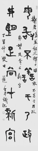 道金平金文作品毋敢弗望联释文《毋敢不善于乃政,弗望足常在新宫》34×138cm 2017年。 道金平金文作品毋敢弗望联释文《毋敢不善于乃政,弗望足常在新宫》34×138cm 2017年。