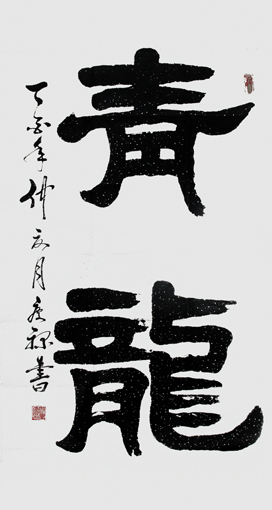 郭庆禄作品3 郭庆禄作品3