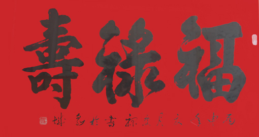 郭庆禄作品4 郭庆禄作品4