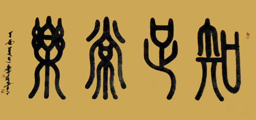 薛庆春书法作品1 薛庆春书法作品1