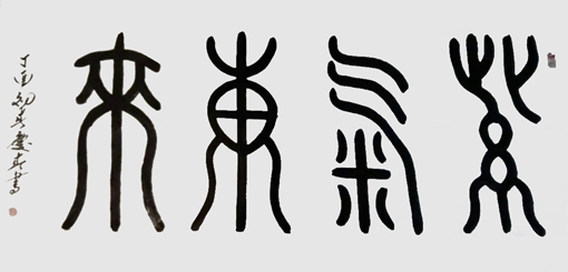 薛庆春书法作品6 薛庆春书法作品6