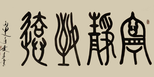 薛庆春书法作品7 薛庆春书法作品7