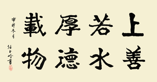 上善若水 厚德载物 上善若水 厚德载物