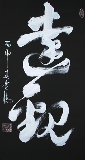 《达观》180×97cm 《达观》180×97cm