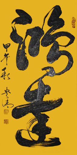 《鸿达》180×97cm 《鸿达》180×97cm