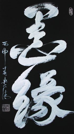 《墨缘》180×97cm 《墨缘》180×97cm