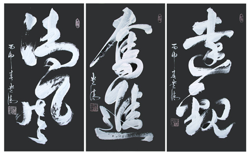 《清风》180×97cm《奋进》180×97cm《达观》180×97cm 《清风》180×97cm《奋进》180×97cm《达观》180×97cm