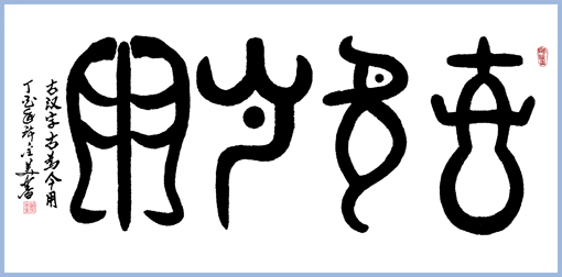古汉字 古为今用 138×69cm 孤品 古汉字 古为今用 138×69cm 孤品
