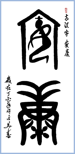 古汉字 安 康138×69cm 孤品 古汉字 安 康138×69cm 孤品