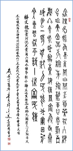 甲骨文 习近平诗军民情 138×69cm 甲骨文 习近平诗军民情 138×69cm