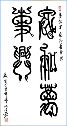 鸟虫书 家和万事兴 138×69cm 鸟虫书 家和万事兴 138×69cm