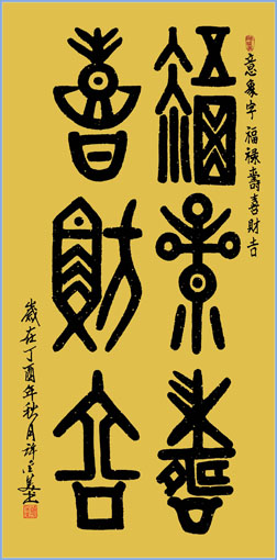 意象字 福禄寿喜财吉 138×68cm 意象字 福禄寿喜财吉 138×68cm