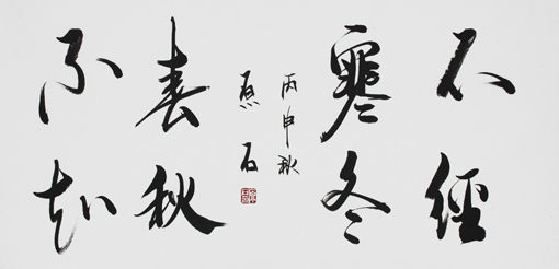 不经寒冬不知春秋 不经寒冬不知春秋