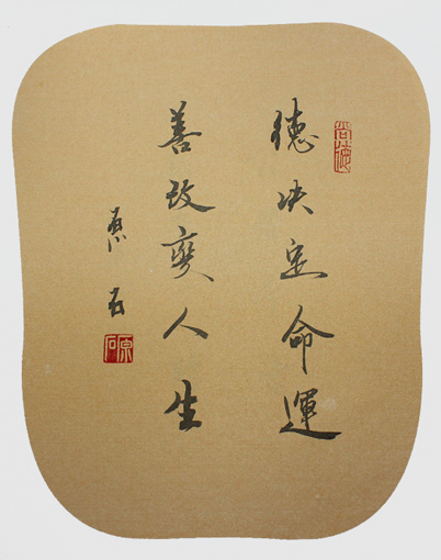 德决定命运 善改变人生 德决定命运 善改变人生