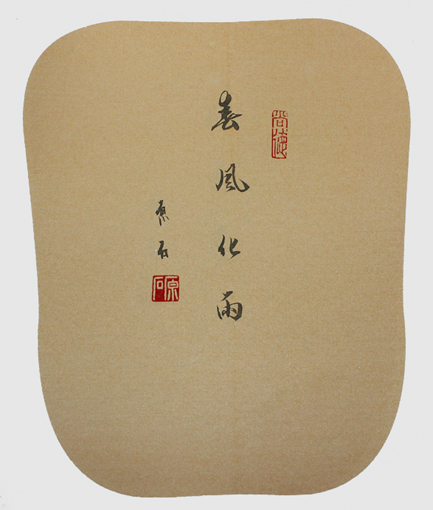 春风化雨 春风化雨