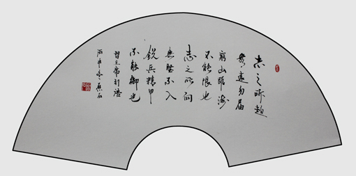 志之所趋 志之所趋