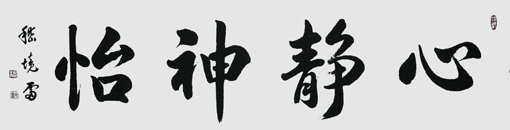 嵇境雷作品10 嵇境雷作品10
