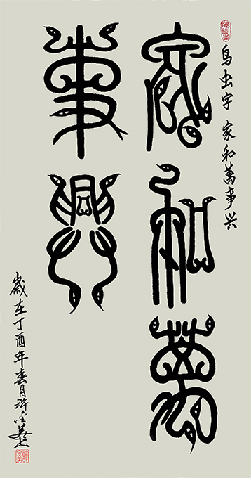 鸟虫书家和万事兴138×69cm 鸟虫书家和万事兴138×69cm