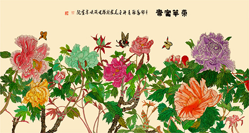 荣华富贵 荣华富贵