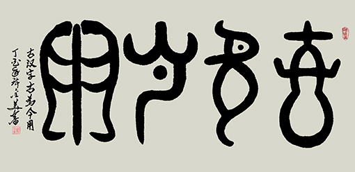古汉字 古为今用 138×69cm 孤品 古汉字 古为今用 138×69cm 孤品