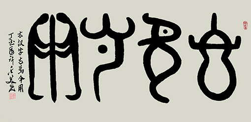 古汉字 古为今用138×69cm 孤品 古汉字 古为今用138×69cm 孤品