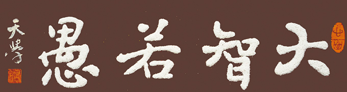 《大智若愚 》 《大智若愚 》