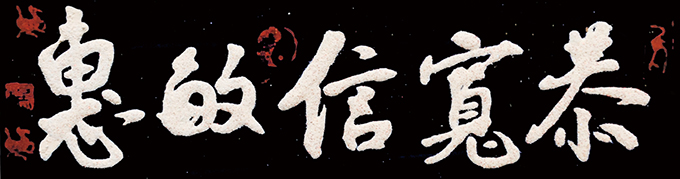 《恭宽信敏惠 》 《恭宽信敏惠 》