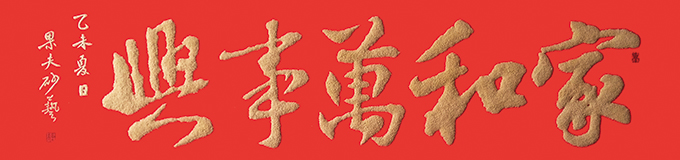 《家和万事兴》 《家和万事兴》