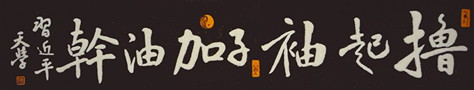 《撸起袖子加油干》 《撸起袖子加油干》