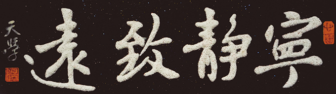 《宁静致远》 《宁静致远》