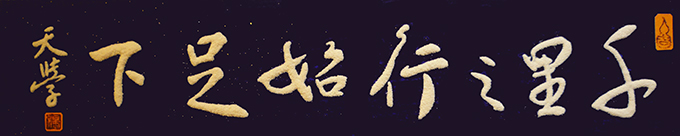 《千里之行始足下》 《千里之行始足下》