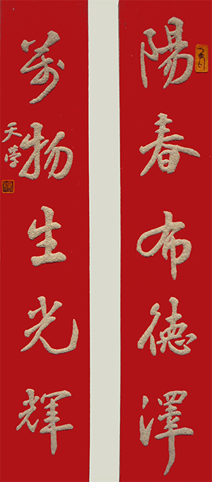 《阳春布德泽 万物生光辉》 《阳春布德泽 万物生光辉》