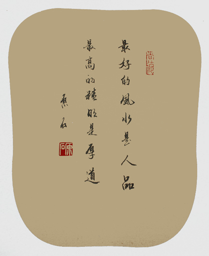 最好的风水是人品 最高的精明是厚道 最好的风水是人品 最高的精明是厚道